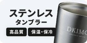 ステンレスタンブラー