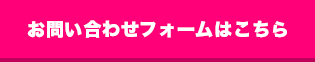 お問い合わせフォームはこちら