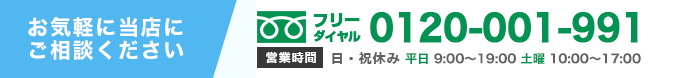 お気軽にご相談ください　営業時間：日・祝休み　平日9:00~19:00 土曜10:00~17:00