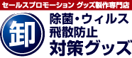 セールスプロモーショングッズ製作専門店　除菌・ウィルス飛散防止対策グッズ