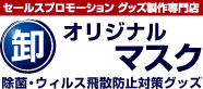 オリジナルマスク / セールスプロモーショングッズ製作専門店　除菌・ウィルス飛散防止対策グッズ