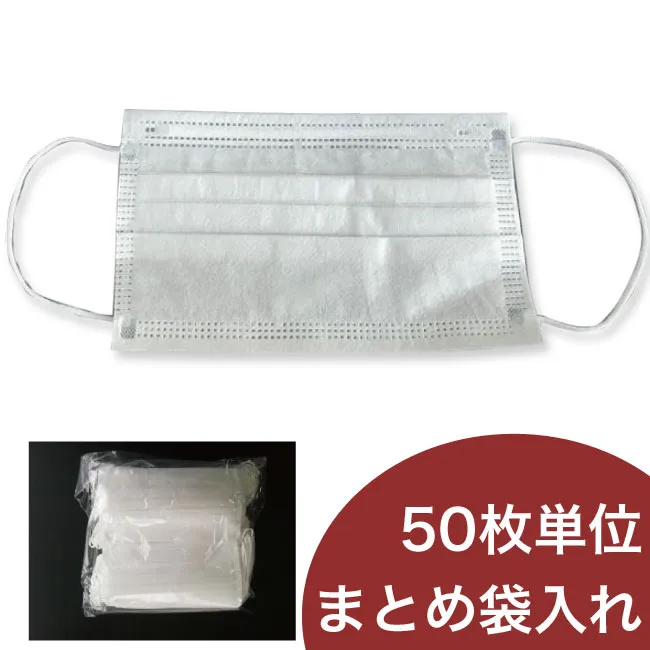 不織布マスク（まとめ袋入り）【事業者向け】