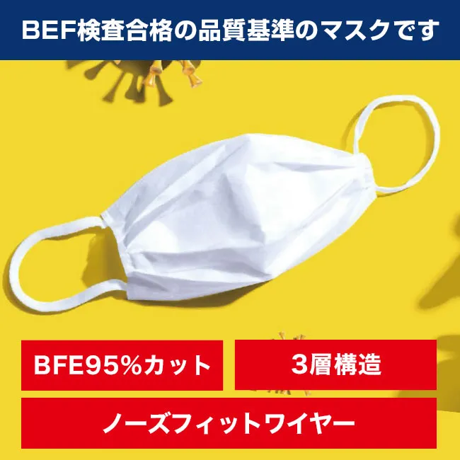 不織布マスク（箱入り）【事業者用】（MA-03）BEF検査合格の品質基準のマスクです　BFE95%カット 3層構造 ノーズフィットワイヤー