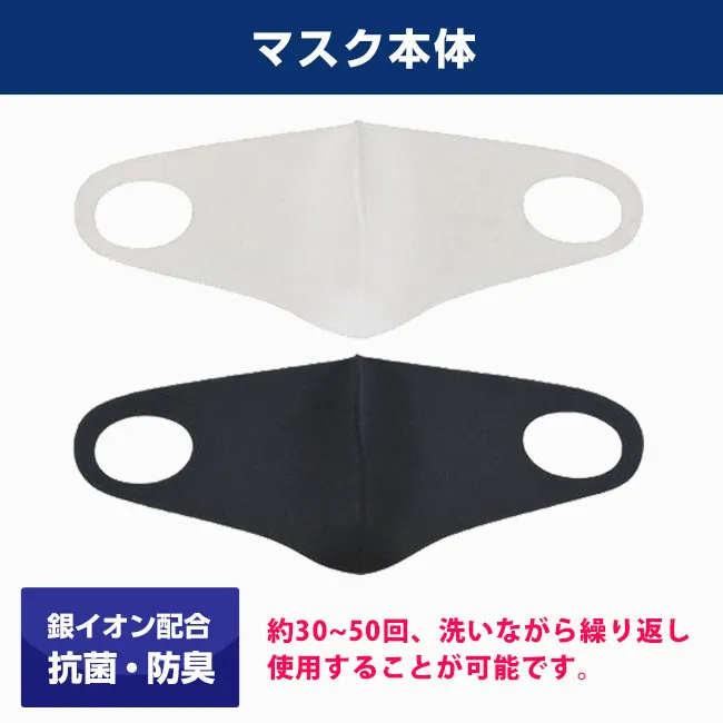 一体型オリジナルマスク(MA-09)銀イオン配合で抗菌・防臭効果