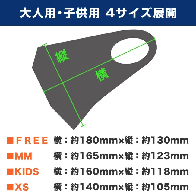 一体型オリジナルマスク(MA-09)大人用・子供用の4サイズ展開