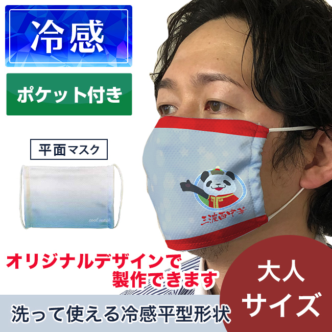 オリジナル冷感クールマスク（平面形状）（MA-10）商品画像