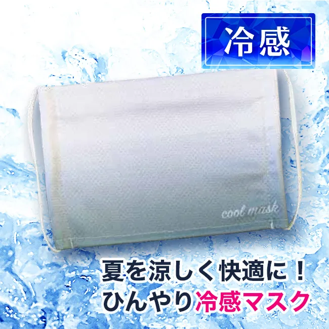 オリジナル冷感クールマスク（平面形状）（MA-10）夏を涼しく冷感機能付き