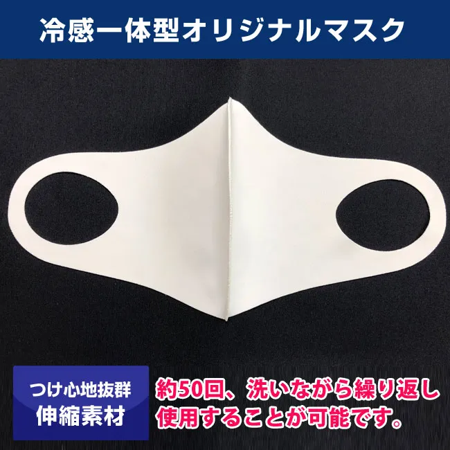 冷感 一体型オリジナルマスク(MA-11)つけ心地抜群の伸縮素材で約50回、洗いながら繰り返し使用することが可能です。