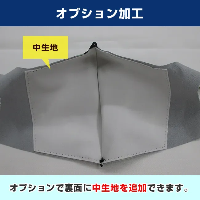 国産プリントマスク（冷感・吸水速乾）（MA-12）オプションで裏面に中生地を追加できます