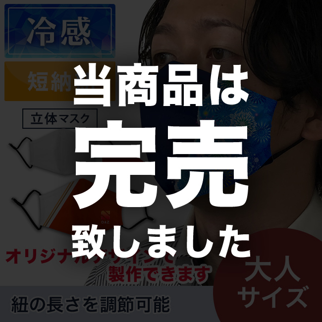 冷感 立体型マスク（白紐・黒紐対応）（MA-13）商品画像