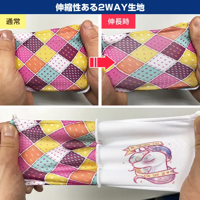 伸びる立体マスク（MA-18）伸縮性ある2WAY生地