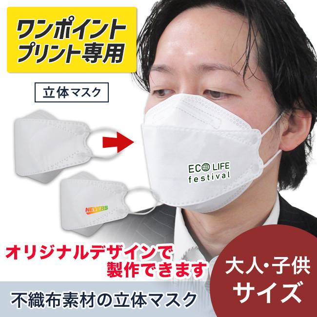 立体不織布マスク(KF94型)（MA-24）商品画像