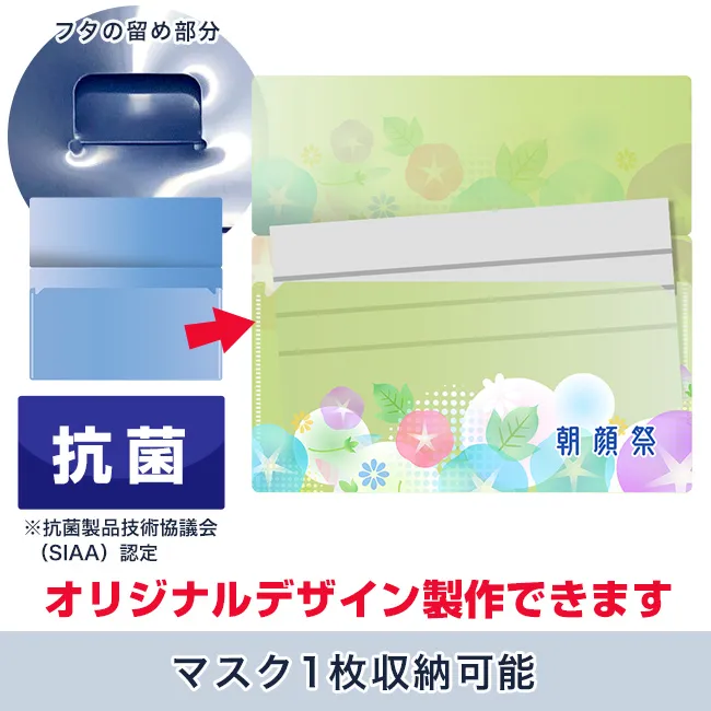 抗菌マスクケース　フタ付き
