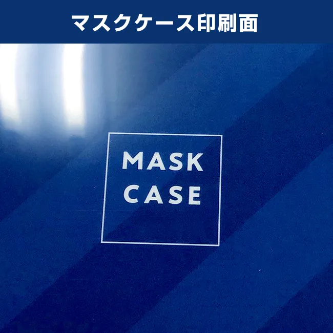 抗菌マスクケース ダブルポケット(MC-03)印刷面