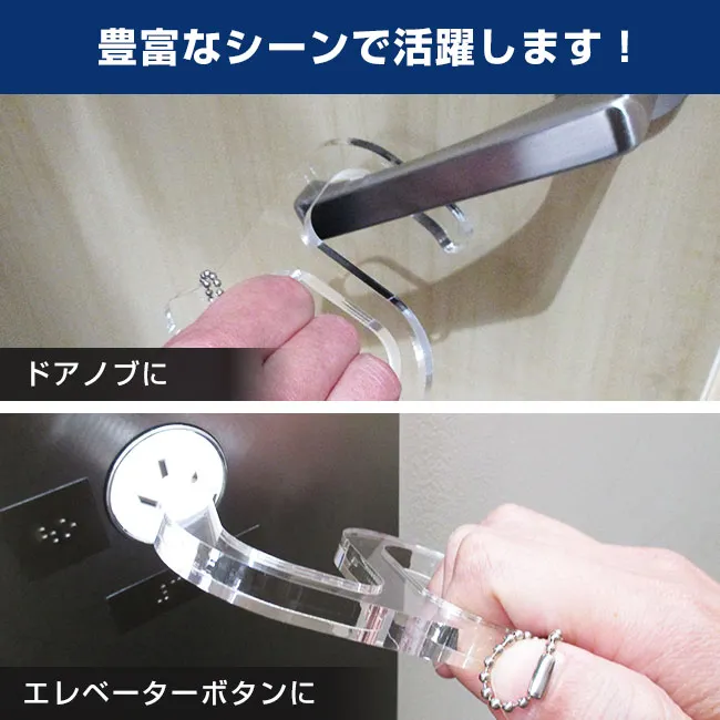 感染予防ドアオープナー（PD-01）豊富なシーンで活躍します！　・ドアノブに・エレベーターボタンに