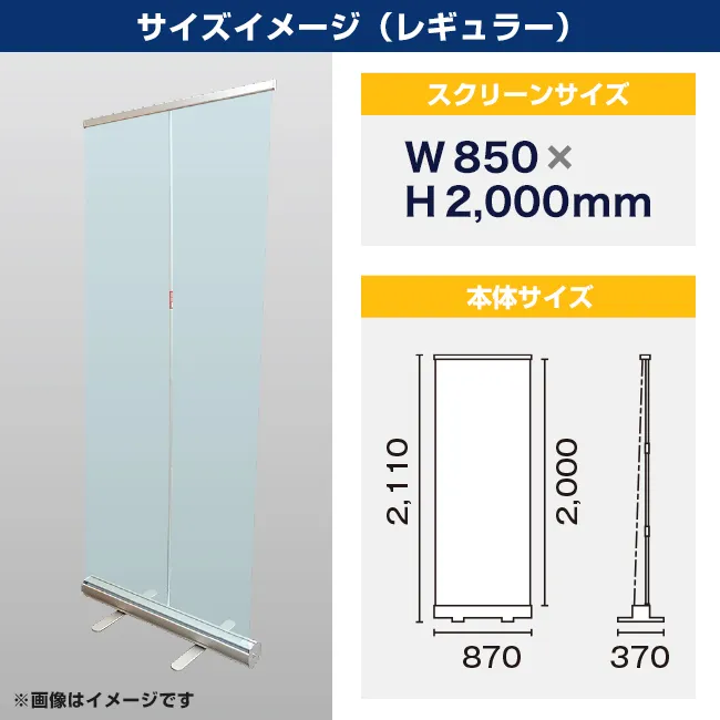 ロールアップ型 飛沫防止透明シート　レギュラー（ｗ850ｘｈ2000）（RU-01）サイズイメージ（レギュラー）