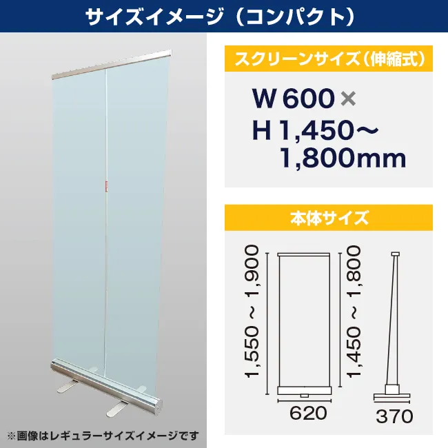 ロールアップ型 飛沫防止透明シート　コンパクト（ｗ600ｘｈ1450～1800）（RU-02）サイズイメージ（コンパクト）