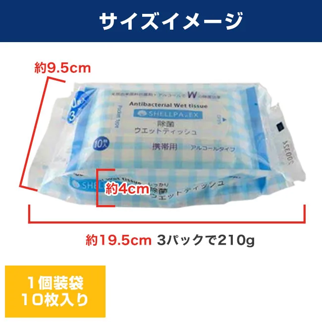 シェルパEX除菌ウエットティッシュ（SI-01）サイズイメージ 一個装袋10枚入