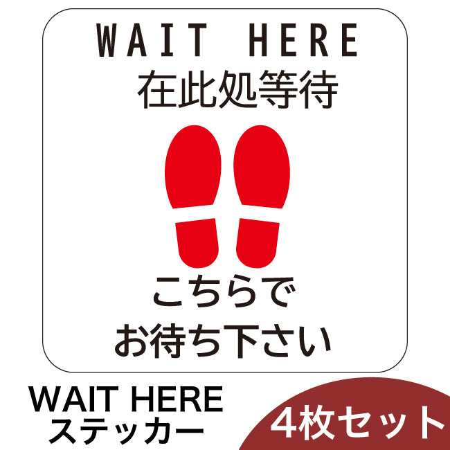 ウイルス対策ステッカー【WAIT HERE】（ST-01）商品画像