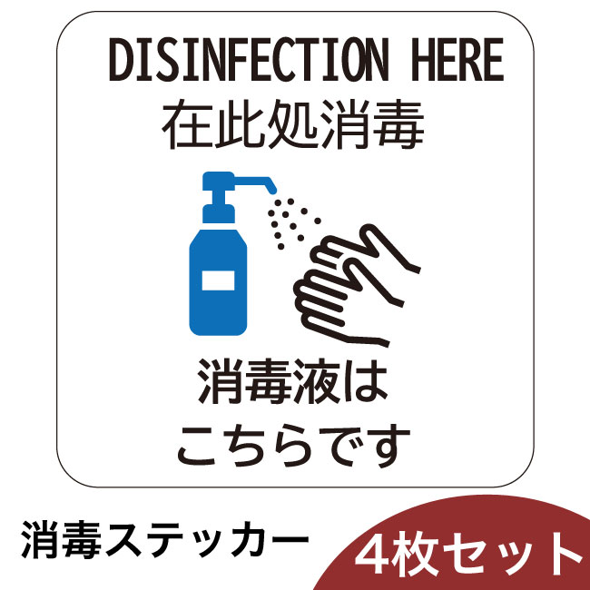 ウイルス対策ステッカー【消毒】（ST-02）商品画像