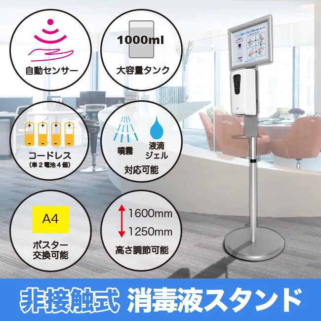 非接触型消毒液スタンド