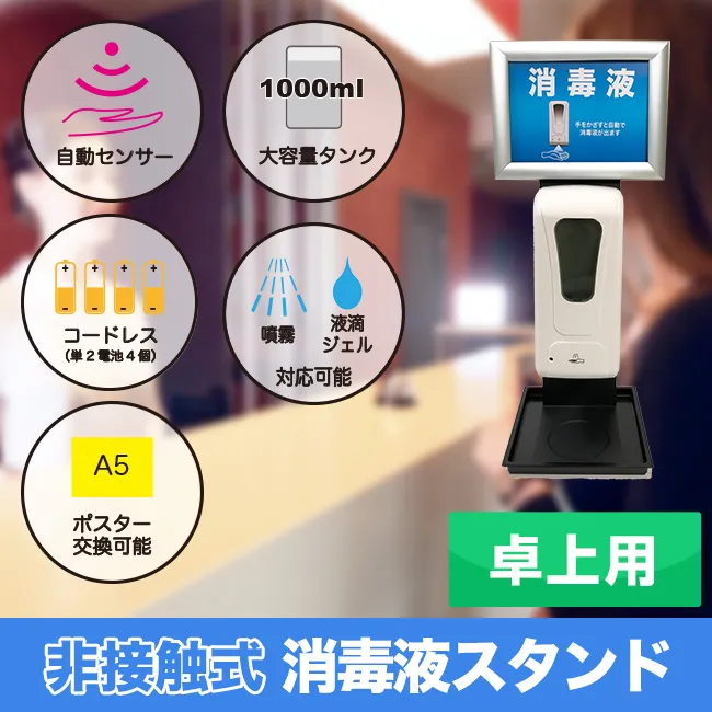 非接触型消毒液スタンド　卓上タイプ