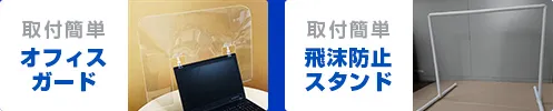 取り付け簡単オフィスガード・飛沫防止スタンド