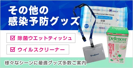 その他の感染予防グッズ