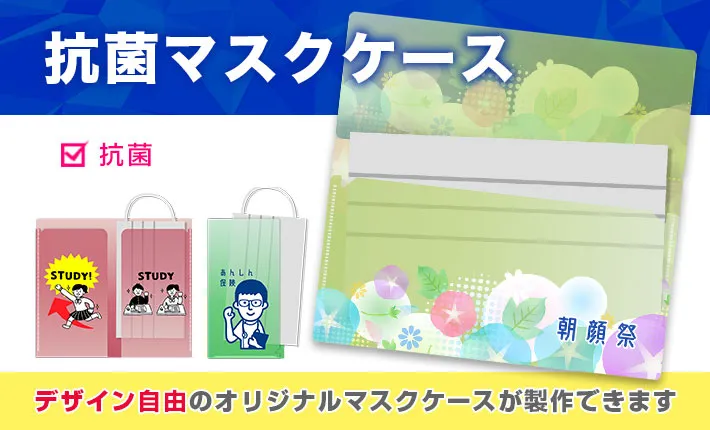オリジナル抗菌マスクケース