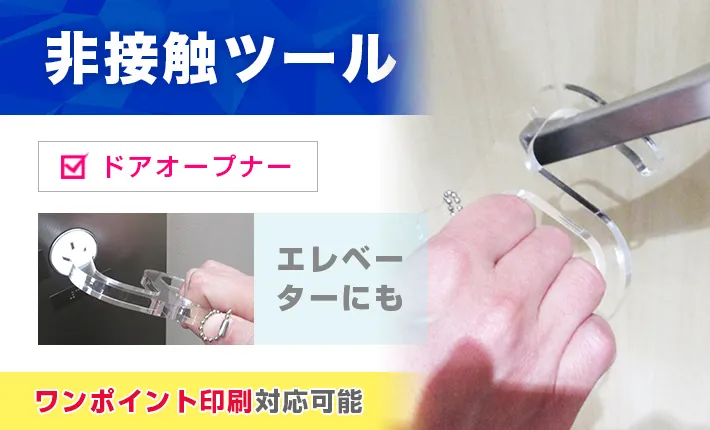 非接触ツール
