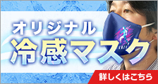 夏の熱中症対策に オリジナル冷感マスク