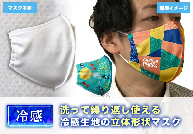 洗って繰り返し使える冷感生地の立体形状マスク