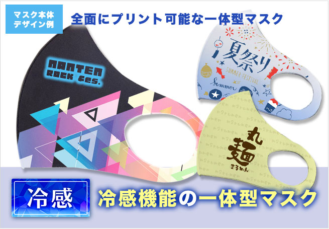 冷感 一体型オリジナルマスク