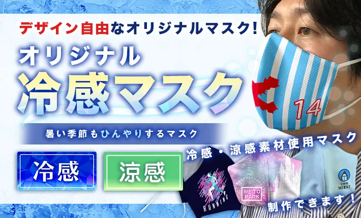冷感マスクをデザイン自由にオリジナル製作！