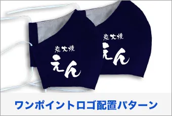 ワンポイントロゴ配置パターン