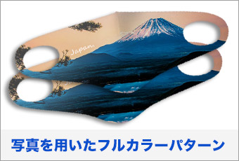 写真を用いたフルカラーパターン