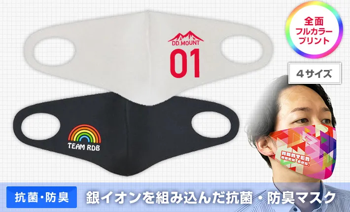 銀イオンを組み込んだ抗菌・防臭マスク