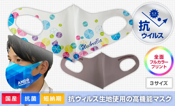 抗ウィルス生地使用の高機能マスク