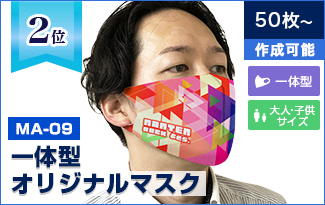 2位：MA-09 一体型オリジナルマスク