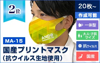 2位：MA-09 一体型オリジナルマスク