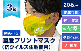 3位：MA-15 国産プリントマスク（抗ウイルス生地使用）