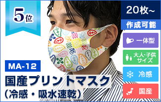 5位：MA-12 国産プリントマスク（冷感・吸水速乾）