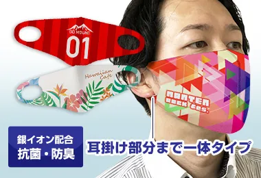耳掛け部分まで一体タイプ
