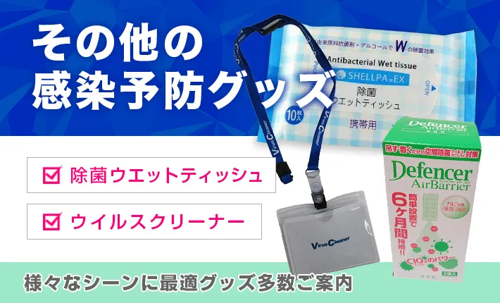 その他の感染予防グッズ|ウイルス対策グッズ|SPの卸 その他の感染予防グッズ|ウイルス対策グッズ|SPの卸